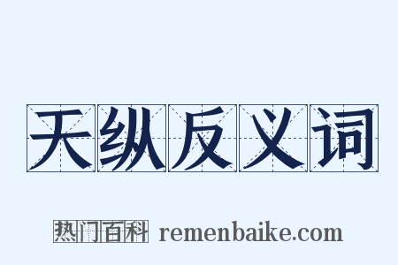 天纵反义词是什么意思的图片